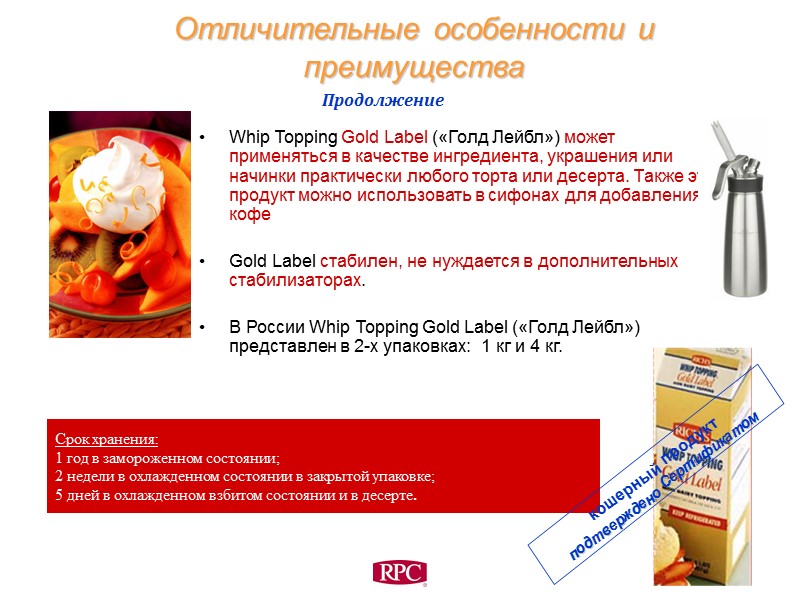 Whip Topping Gold Label («Голд Лейбл») может применяться в качестве ингредиента, украшения или начинки